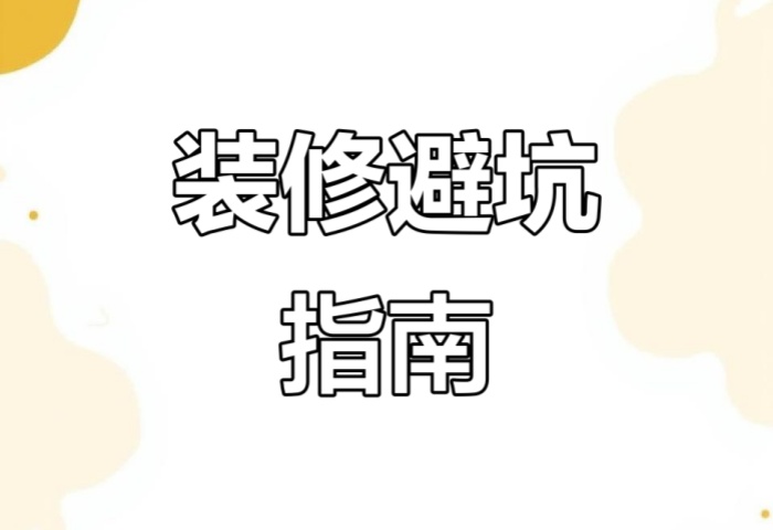 別被坑了！“先裝修后付款” 可能藏著這些套路